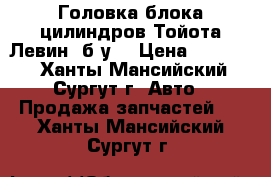 Головка блока цилиндров Тойота Левин, б/у. › Цена ­ 12 000 - Ханты-Мансийский, Сургут г. Авто » Продажа запчастей   . Ханты-Мансийский,Сургут г.